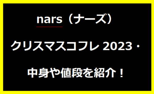 nars（ナーズ）クリスマスコフレ2024・中身や値段を紹介！