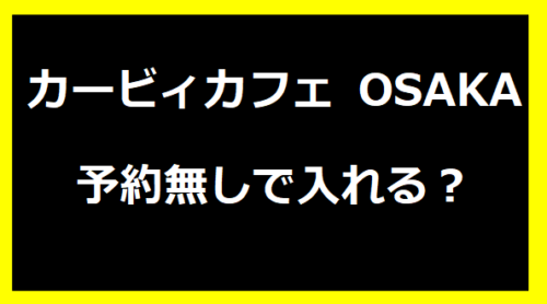 カービィカフェ OSAKA予約無しで入れる？