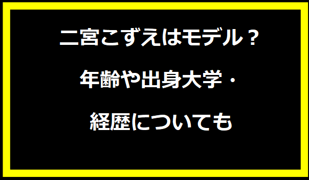 二宮こずえはモデルなの？年齢や出身大学・経歴についても