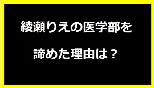 綾瀬りえの医学部を諦めた理由は？