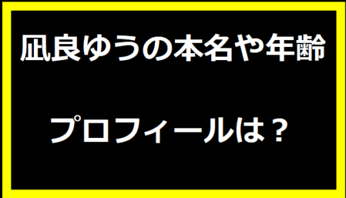 凪良ゆうの本名や年齢・プロフィールは？