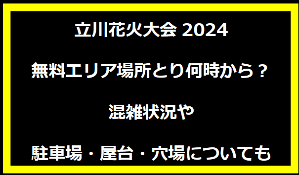 立川花火大会2024無料エリア場所とり何時から？混雑状況や駐車場・屋台・穴場についても