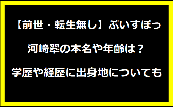 【前世・転生無し】ぶいすぽっ・河崎翆の本名や年齢は？学歴や経歴に出身地についても