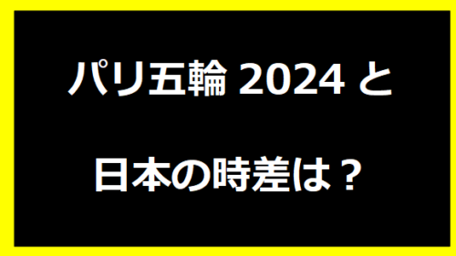 パリ五輪2024と日本の時差は？