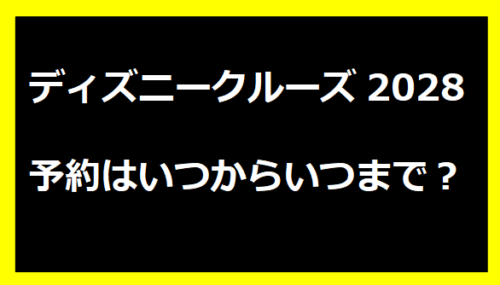 ディズニークルーズ2028予約はいつからいつまで？