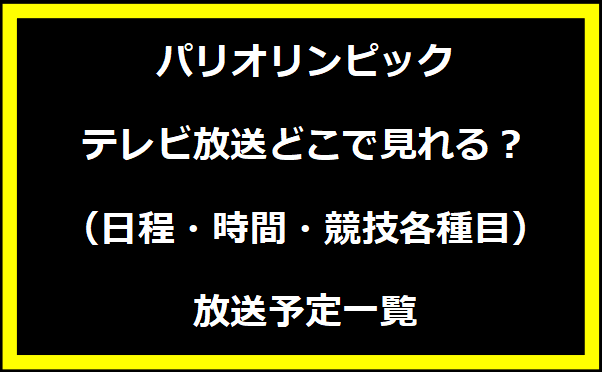 パリオリンピックテレビ放送どこで見れる？（日程・時間・競技各種目）放送予定一覧　