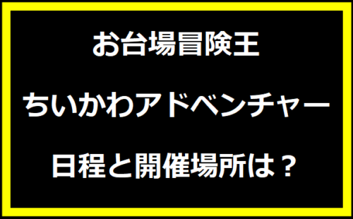 お台場冒険王ちいかわアドベンチャー日程と開催場所は？