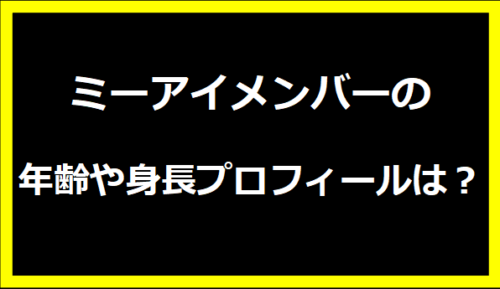 ミーアイメンバーの年齢や身長プロフィールは？