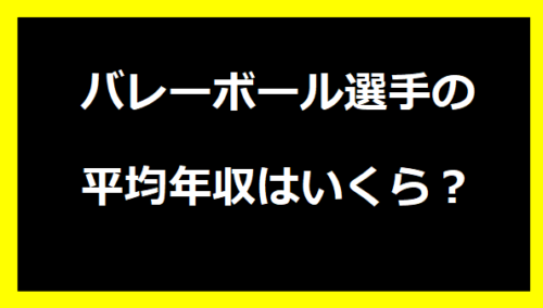 バレーボール選手の平均年収はいくら？