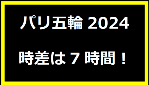 パリ五輪2024・時差は7時間！