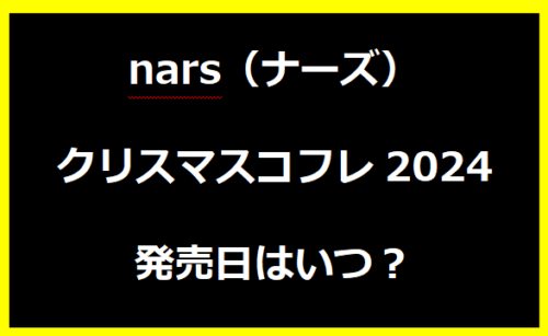 nars（ナーズ）クリスマスコフレ2024・発売日はいつ？