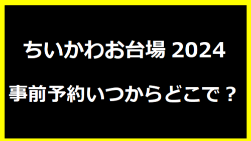 ちいかわお台場2024事前予約いつからどこで？