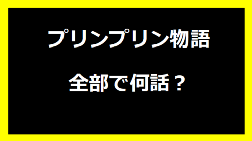 プリンプリン物語は全部で何話？