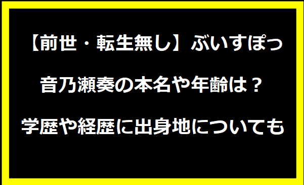 【前世・転生無し】ぶいすぽっ・音乃瀬奏の本名や年齢は？学歴や経歴に出身地についても