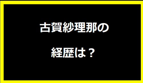 古賀紗理那の経歴は？