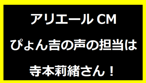 アリエールCMぴょん吉の声の担当は寺本莉緒さん！