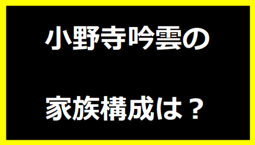 小野寺吟雲の家族構成は？