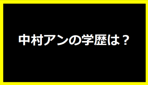 中村アンの学歴は？