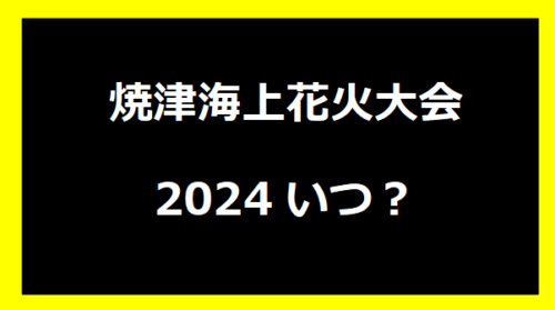 焼津海上花火大会2024いつ？