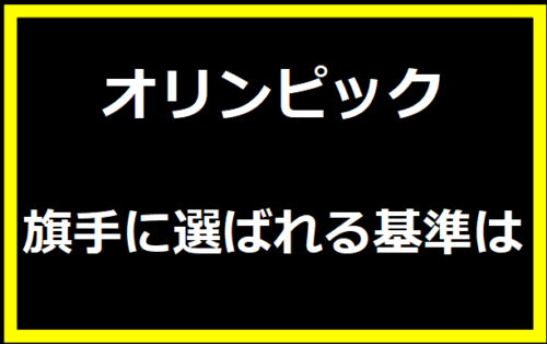 オリンピックで旗手に選ばれる基準は