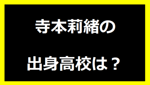 寺本莉緒の出身高校は？