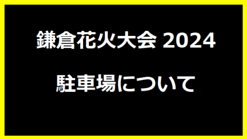 鎌倉花火大会2024駐車場について