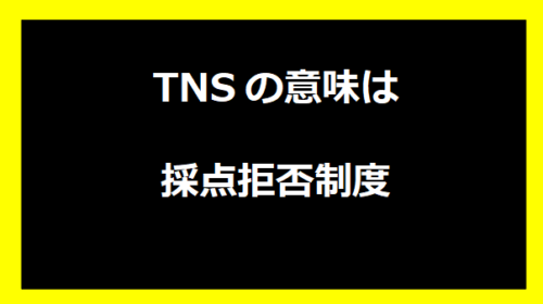 TNSの意味は採点拒否制度