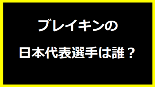 ブレイキンの日本代表選手は誰？