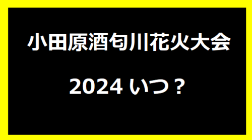 小田原酒匂川花火大会2024いつ？ 