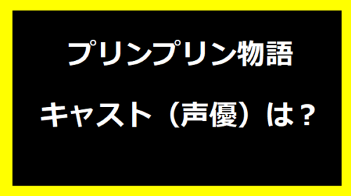 プリンプリン物語のキャスト（声優）は？