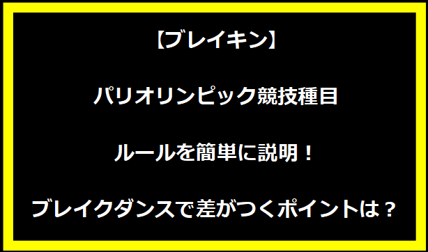 【ブレイキン】パリオリンピック競技種目ルールを簡単に説明！ブレイクダンスで差がつくポイントは？