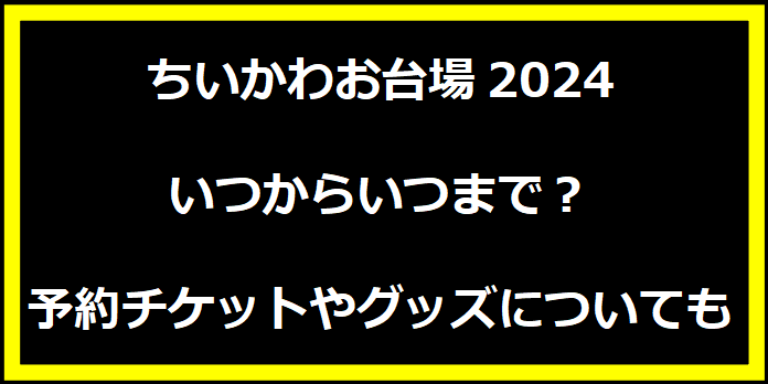 ちいかわお台場2024いつからいつまで？予約ﾁｹｯﾄやｸﾞｯｽﾞについても