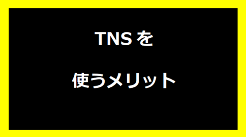 TNSを使うメリット