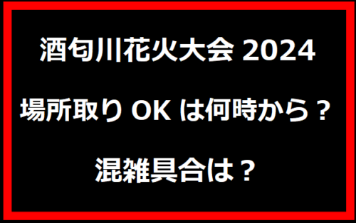 酒匂川花火大会2024の場所取りOKは何時から？混雑具合は？