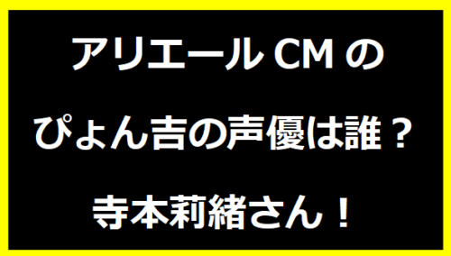 アリエールCMのぴょん吉の声優は誰？寺本莉緒さん！