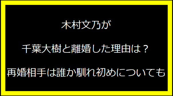 木村文乃が千葉大樹と離婚した理由は？再婚相手は誰か馴れ初めについても