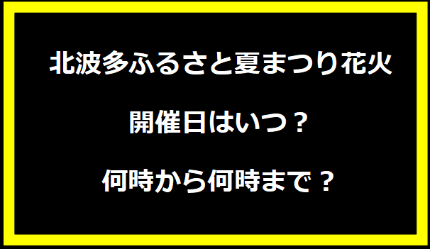 北波多ふるさと夏まつり花火2024開催日はいつ？何時から何時まで？