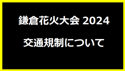 鎌倉花火大会2024交通規制について