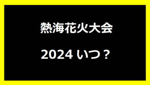 熱海花火大会2024いつ？