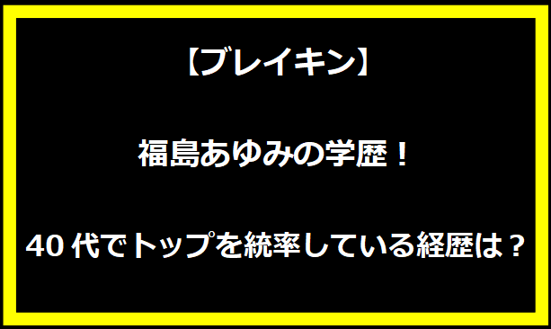 【ブレイキン】福島あゆみの学歴！40代でトップを統率している経歴は？