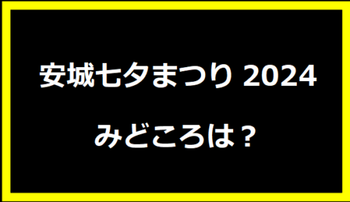 安城七夕まつり2024みどころは？