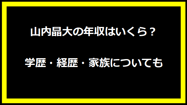 山内晶大の年収はいくら？学歴・経歴・家族についても