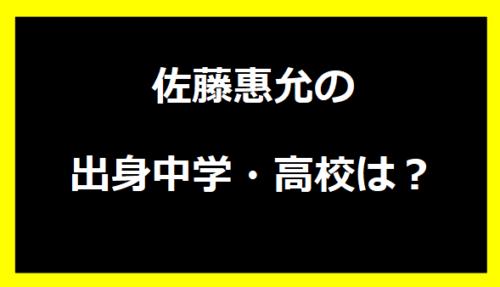 佐藤恵允の出身中学・高校は？