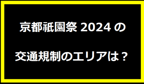 京都祇園祭2024の交通規制のエリアは？