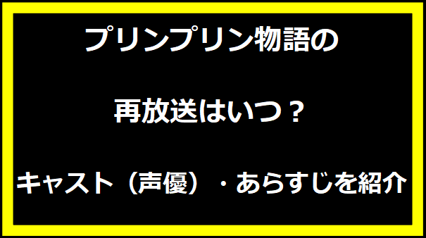 プリンプリン物語の再放送はいつ？キャスト（声優）・あらすじを紹介