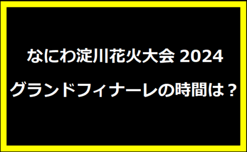 なにわ淀川花火大会2024グランドフィナーレの時間は？