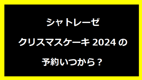 シャトレーゼクリスマスケーキ2024の予約いつから？