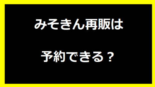 みそきん再販は予約できる？