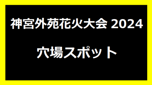 神宮外苑花火大会2024穴場スポット