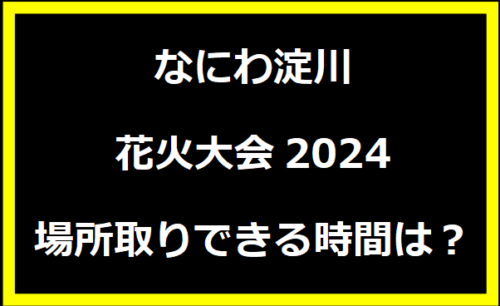 なにわ淀川花火大会2024場所取りできる時間は？